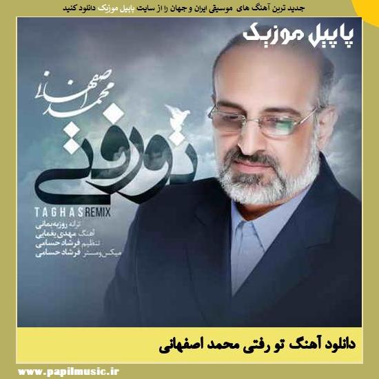 Mohammad Esfahani To Rafti دانلود آهنگ تو رفتی از محمد اصفهانی